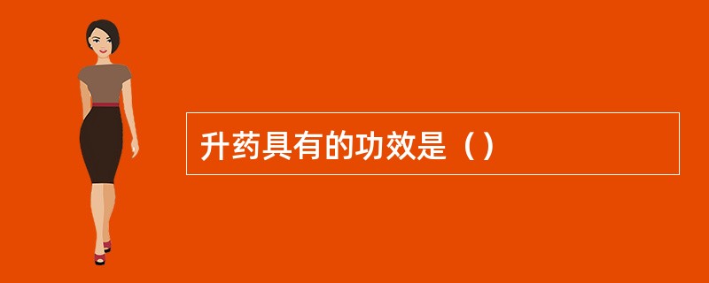 升药具有的功效是（）