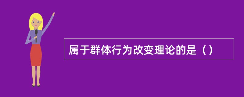 属于群体行为改变理论的是（）