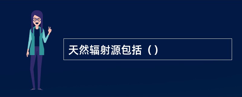 天然辐射源包括（）