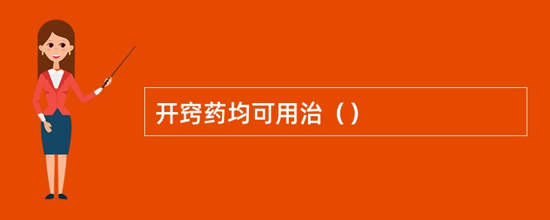 开窍药均可用治（）
