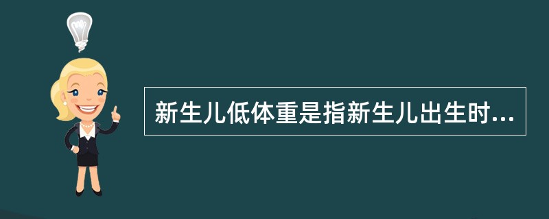 新生儿低体重是指新生儿出生时体重低于（）