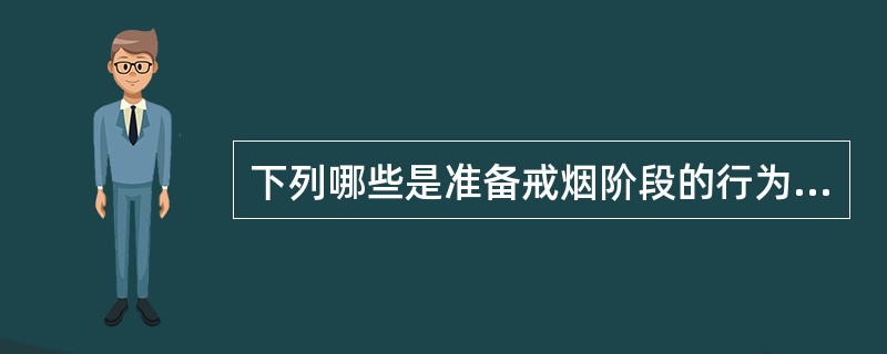 下列哪些是准备戒烟阶段的行为技巧（）