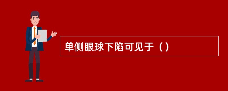 单侧眼球下陷可见于（）