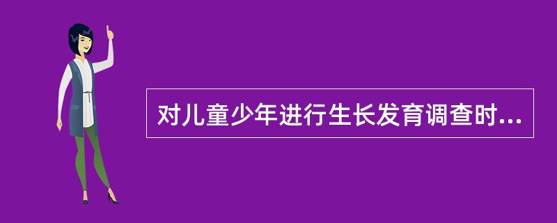 对儿童少年进行生长发育调查时，检测程序是（）