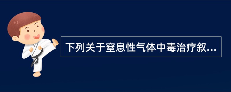 下列关于窒息性气体中毒治疗叙述不正确的是（）