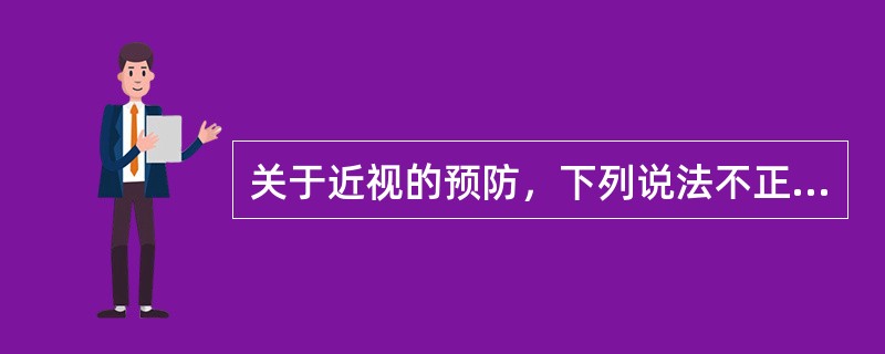 关于近视的预防，下列说法不正确的是（）