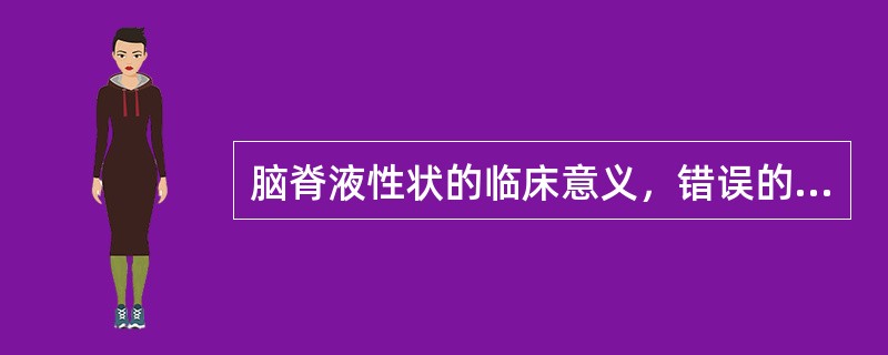 脑脊液性状的临床意义，错误的是（）