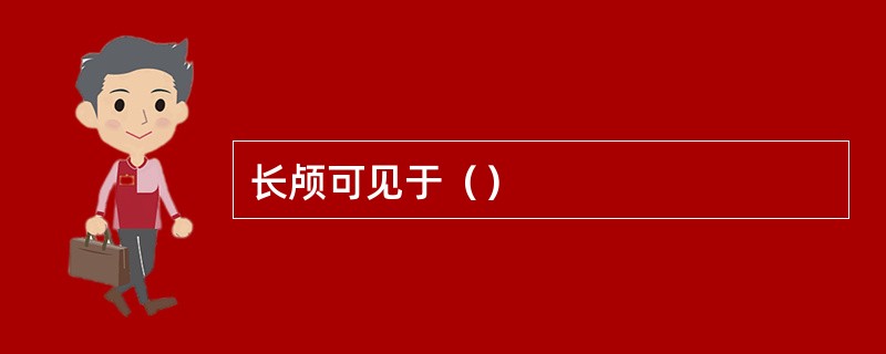 长颅可见于（）