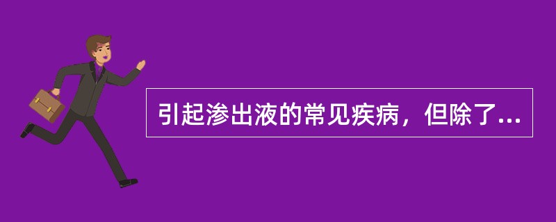 引起渗出液的常见疾病，但除了（）