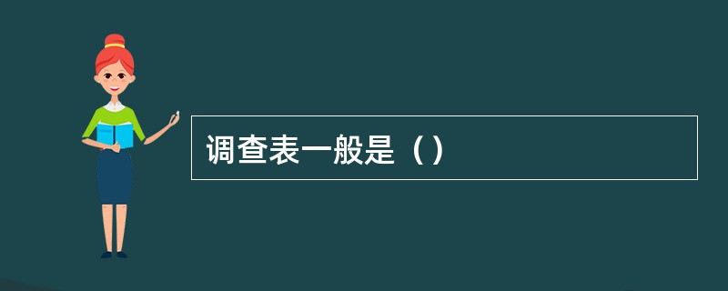 调查表一般是（）