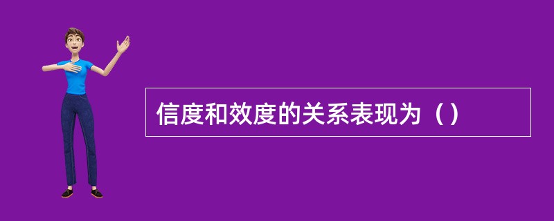 信度和效度的关系表现为（）