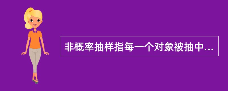 非概率抽样指每一个对象被抽中的概率是（）