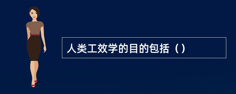 人类工效学的目的包括（）