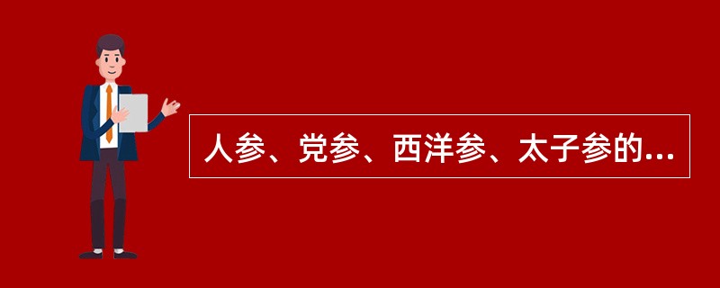 人参、党参、西洋参、太子参的共同功效是（）