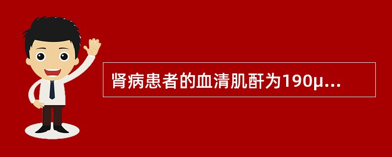 肾病患者的血清肌酐为190μmol／L，尿素氮为15mmol／L，此时患者属于（