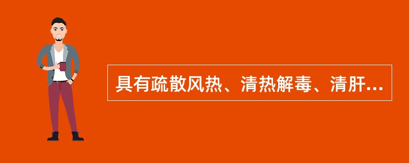 具有疏散风热、清热解毒、清肝明目功效的药物是（）