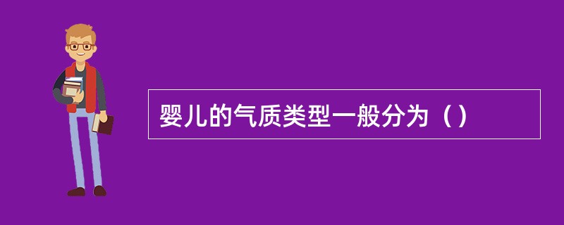 婴儿的气质类型一般分为（）