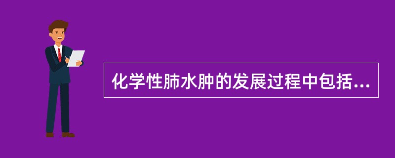 化学性肺水肿的发展过程中包括（）