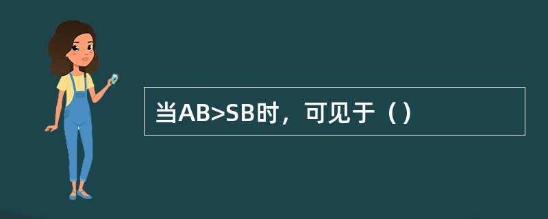 当AB>SB时，可见于（）