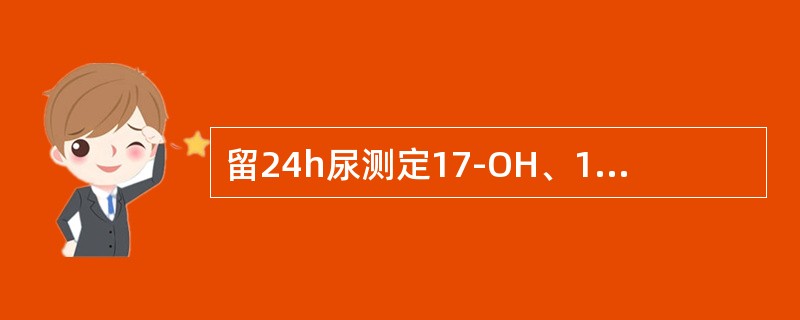 留24h尿测定17-OH、17-KS应加的防腐剂是（）