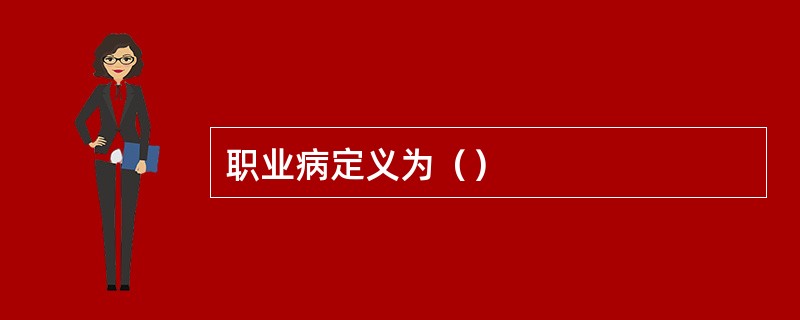 职业病定义为（）