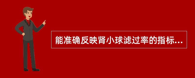 能准确反映肾小球滤过率的指标是（）