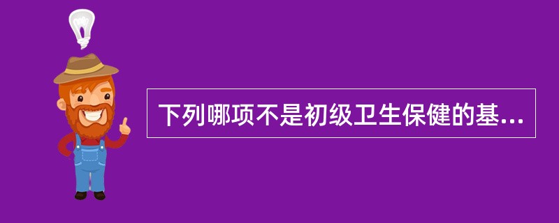 下列哪项不是初级卫生保健的基本任务（）