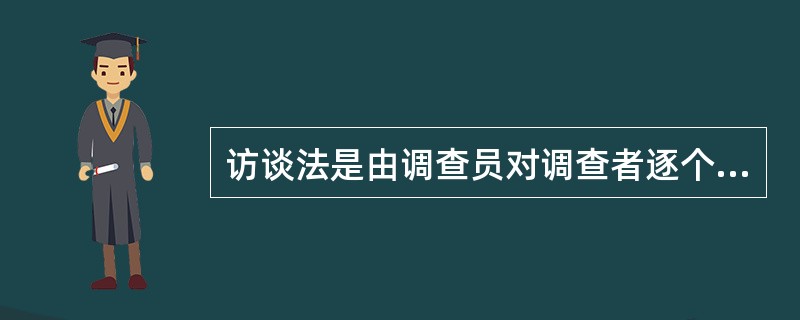 访谈法是由调查员对调查者逐个访问，这种调查方法的优点是（）