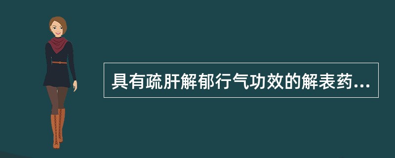 具有疏肝解郁行气功效的解表药物是（）