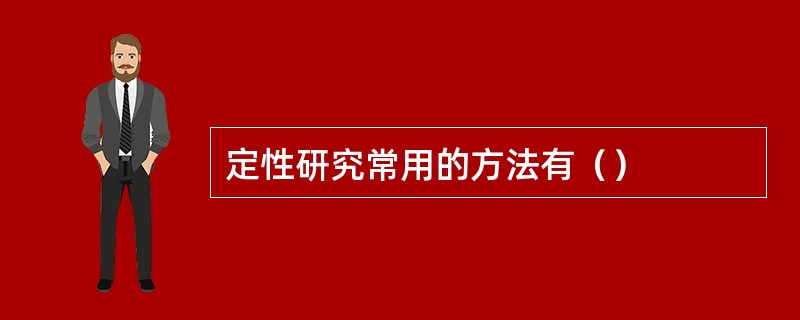 定性研究常用的方法有（）