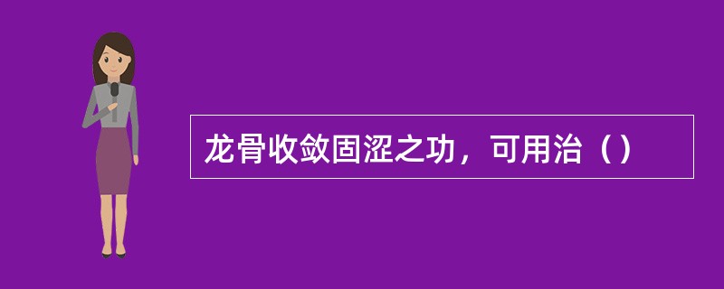 龙骨收敛固涩之功，可用治（）