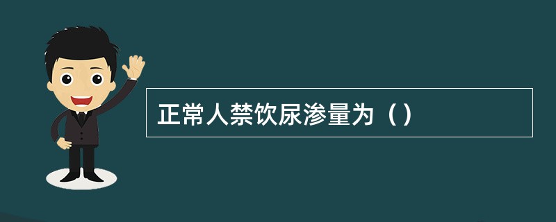 正常人禁饮尿渗量为（）