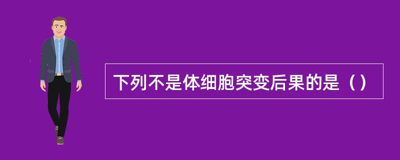 下列不是体细胞突变后果的是（）