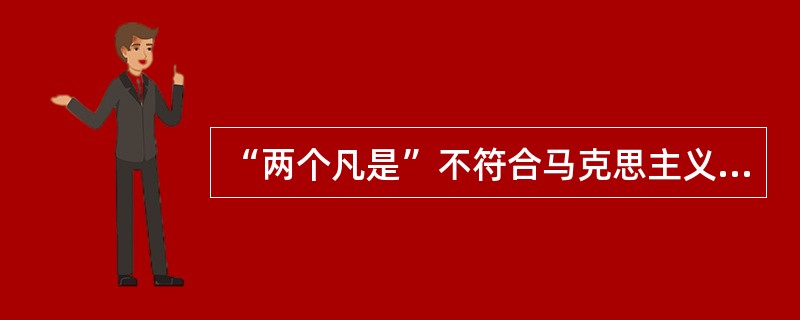 “两个凡是”不符合马克思主义因为()