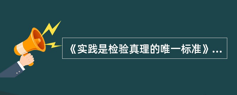 《实践是检验真理的唯一标准》是：（）