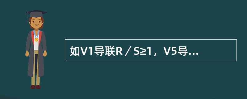 如V1导联R／S≥1，V5导联R／S≤1常见于（）
