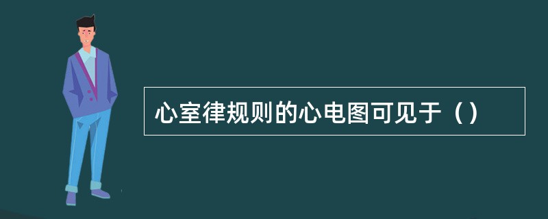 心室律规则的心电图可见于（）