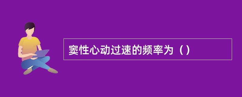 窦性心动过速的频率为（）