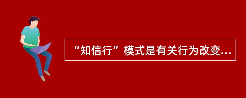 “知信行”模式是有关行为改变较成熟的模式，其间的关系是（）