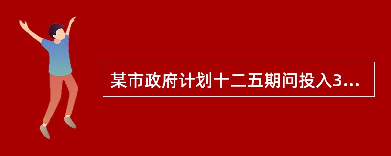 某市政府计划十二五期问投入300万元人民币用于医疗卫生事业改革。这体现了政府在该
