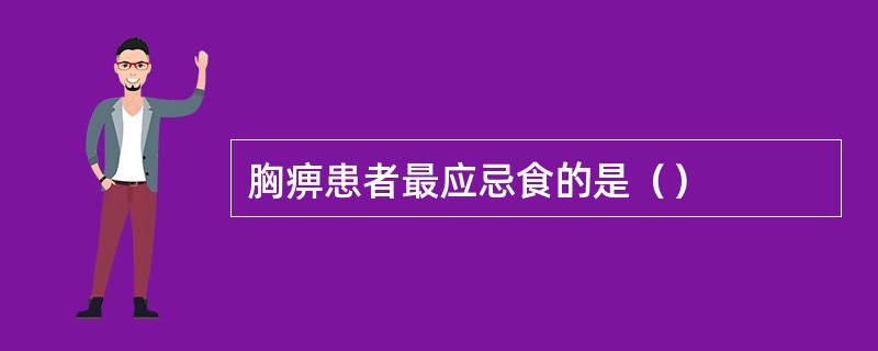 胸痹患者最应忌食的是（）