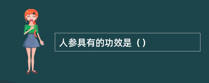 人参具有的功效是（）