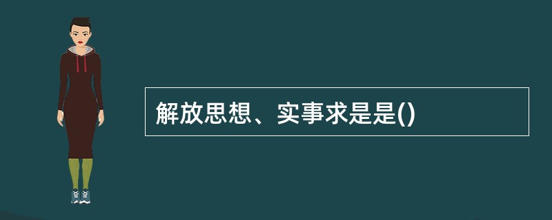 解放思想、实事求是是()