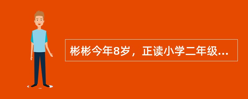 彬彬今年8岁，正读小学二年级，父母均为打工人员，在3年前离婚，彬彬被判给母亲金女