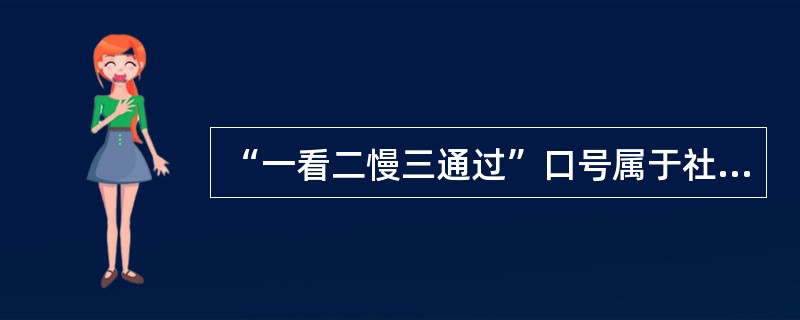 “一看二慢三通过”口号属于社区教育宣传的()手法。