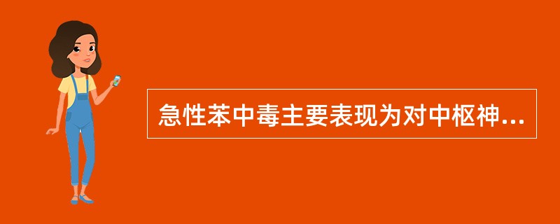 急性苯中毒主要表现为对中枢神经系统的麻醉作用，而慢性中毒主要为什么系统的损害（）