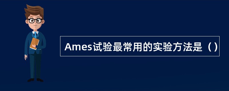 Ames试验最常用的实验方法是（）