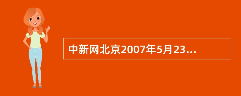 中新网北京2007年5月23日电，据中华人民共和国民政部公布，截止2006年底，