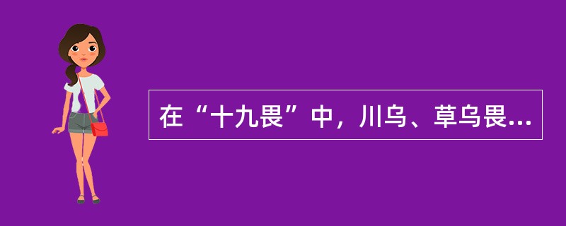 在“十九畏”中，川乌、草乌畏（）