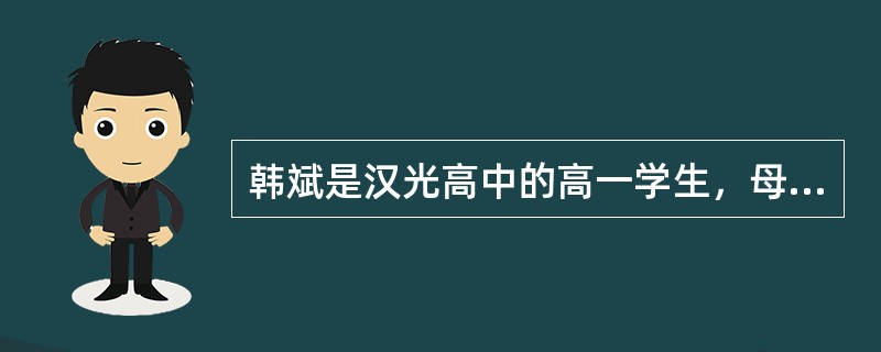 韩斌是汉光高中的高一学生，母亲在他3岁的时候去世。韩斌的父亲是某小学的班主任老师